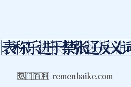 表称乐进于禁张辽反义词是什么意思的图片